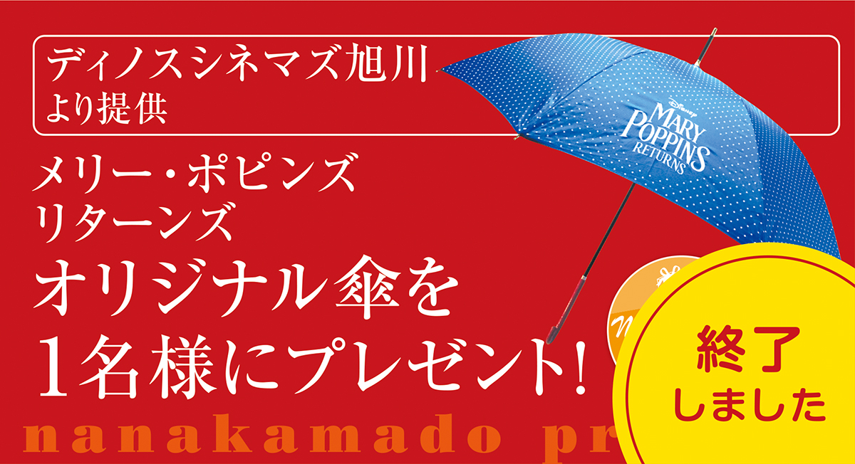 メリー・ポピンズ リターンズ オリジナル傘をプレゼント | 北海道新聞