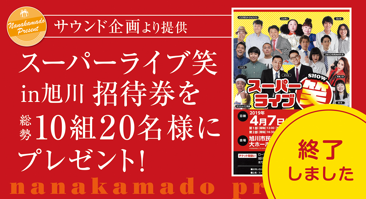スーパーライブ笑in旭川 招待券をプレゼント！ | 北海道新聞 旭川支社
