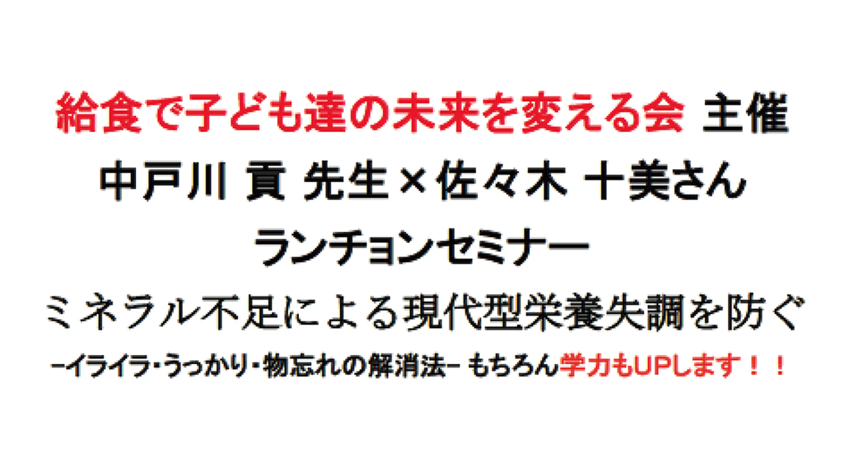 給食で子ども達の未来を変える会主催 中戸川貢先生 ✕ 佐々木十美さん 
