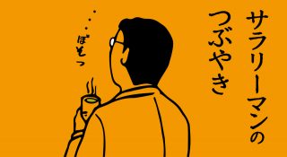 サラリーマンのつぶやき