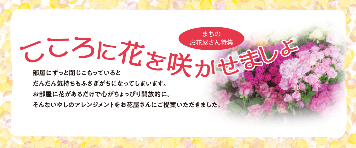 まちのお花屋さん特集 こころに花を咲かせましょ 北海道新聞 旭川支社 ななかまど