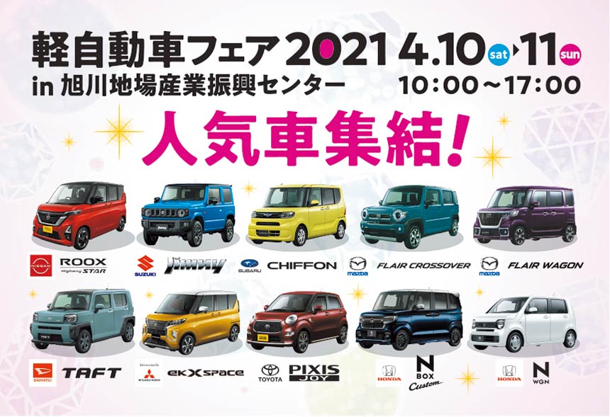 人気の軽自動車が集結 30回記念企画が多彩に 北海道新聞 旭川支社 ななかまど
