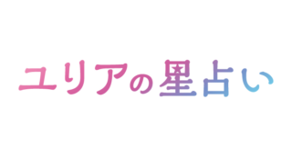 ユリアの星占い