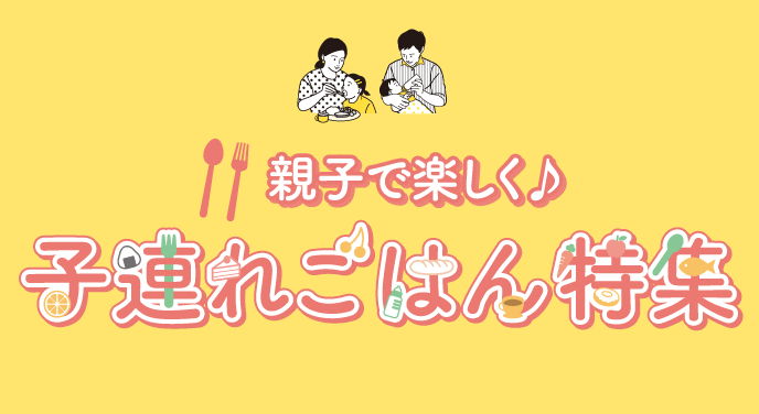 親子で楽しく 子連れごはん特集 北海道新聞 旭川支社 ななかまど