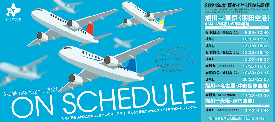 便利で楽しい夏の旭川空港 直行便増便と謎解きラリー 北海道新聞 旭川支社 ななかまど