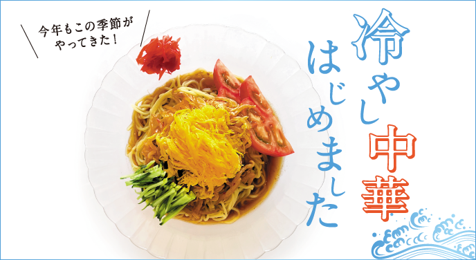 冷やし中華はじめました | 北海道新聞 旭川支社 + ななかまど