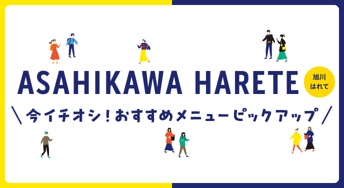 ASAHIKAWA HARETE(旭川はれて) 今イチオシ！おすすめメニューピックアップ | 北海道新聞 旭川支社 + ななかまど