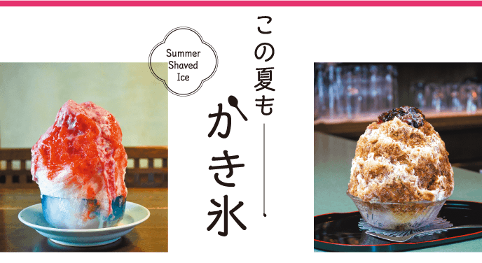 この夏も かき氷 | 北海道新聞 旭川支社 + ななかまど