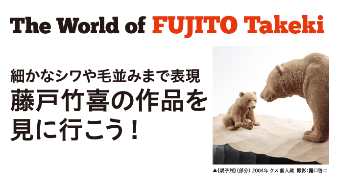 細かなシワや毛並みまで表現 藤戸竹喜の作品を見に行こう！ | 北海道