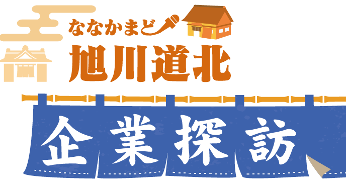 旭川道北企業探訪 Vol.01 株式会社近藤染工場 | 北海道新聞 旭川支社 +