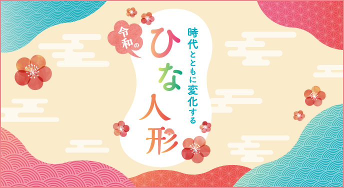 時代とともに変化する 令和のひな人形 | 北海道新聞 旭川支社 + ななかまど