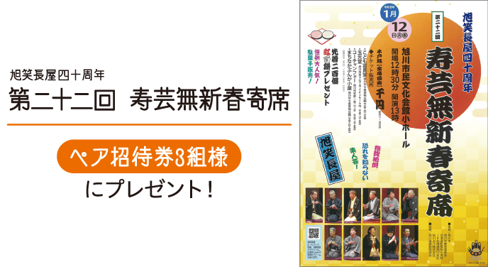 第二十二回 寿芸無新春寄席 ペア招待券3組様にプレゼント！ | 北海道