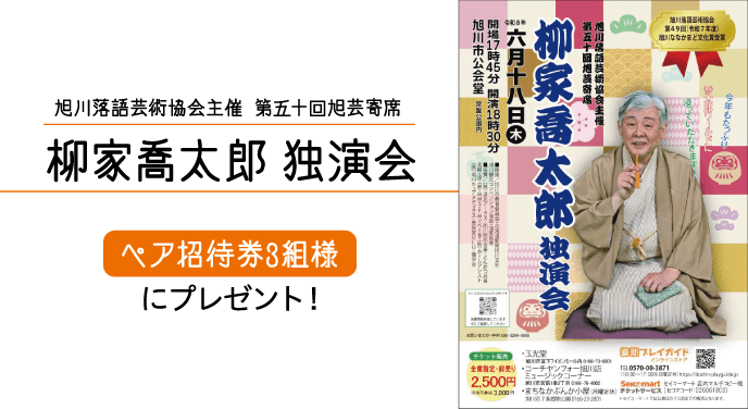 柳家喬太郎 独演会 ペア招待券3組様にプレゼント！ | 北海道新聞 旭川