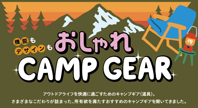 機能もデザインもおしゃれ CAMP GEAR | 北海道新聞 旭川支社 + ななかまど