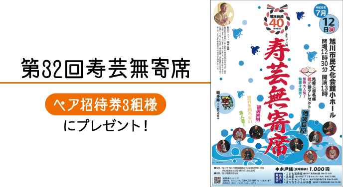 第32回寿芸無寄席ペア招待券3組様にプレゼント！ | 北海道新聞 旭川